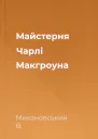 Майстерня Чарлі Макгроуна