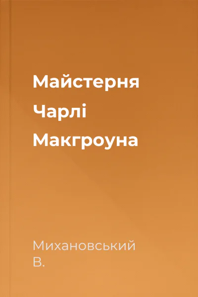 Майстерня Чарлі Макгроуна