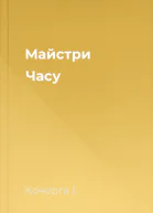 Майстри Часу