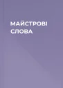 МАЙСТРОВІ СЛОВА
