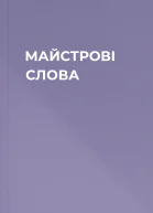 МАЙСТРОВІ СЛОВА