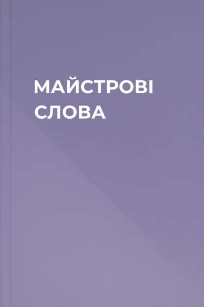 МАЙСТРОВІ СЛОВА