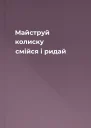 Майструй колиску смійся і ридай
