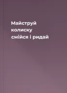 Майструй колиску смійся і ридай
