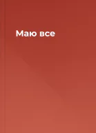 Маю все