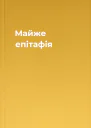 Майже епітафія