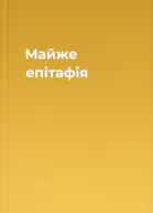 Майже епітафія