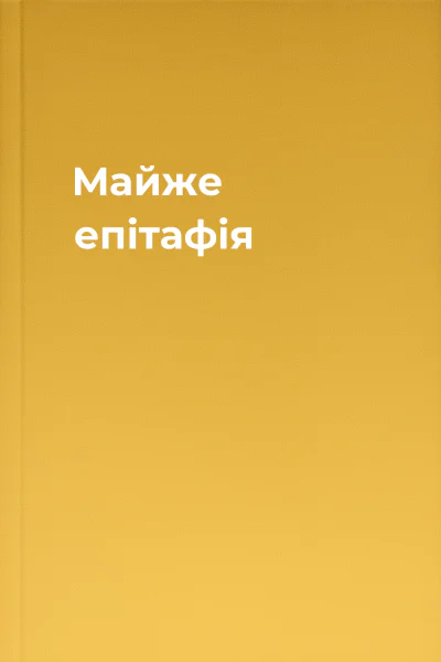 Майже епітафія
