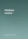 Майже казка