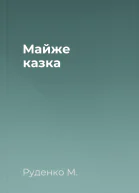 Майже казка