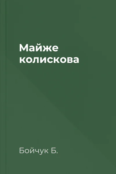 Майже колискова