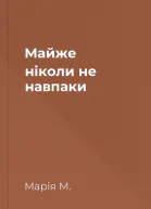 Майже ніколи не навпаки