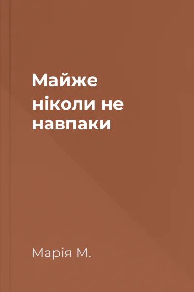 Майже ніколи не навпаки