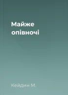 Майже опівночі