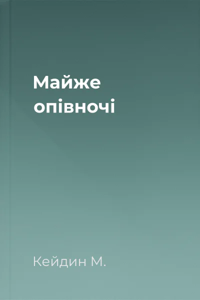 Майже опівночі