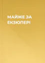 МАЙЖЕ ЗА ЕКЗЮПЕРІ