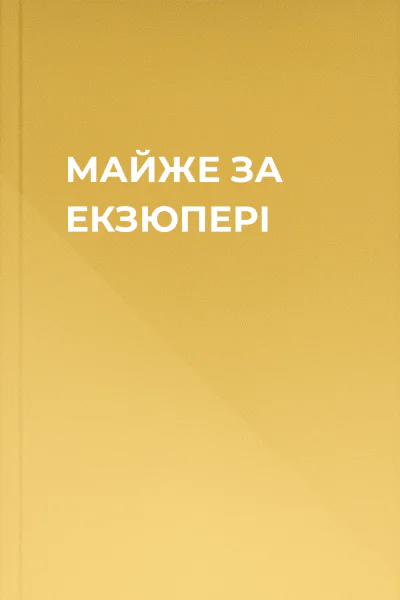 МАЙЖЕ ЗА ЕКЗЮПЕРІ