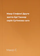 Маєр Стефені Друге життя Брі Таннер серія Сутінкова сага