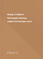 Маєр Стефені Молодий місяць серія Сутінкова сага
