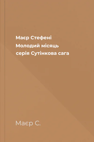 Маєр Стефені Молодий місяць серія Сутінкова сага