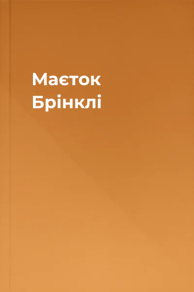 Маєток Брінклі Маєток Брінклі