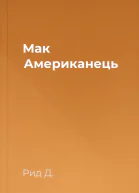Мак Американець
