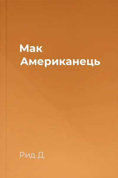 Мак Американець