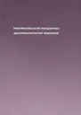 Макіявелівський полуденокз архипенкомтитові геврикові