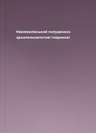 Макіявелівський полуденокз архипенкомтитові геврикові