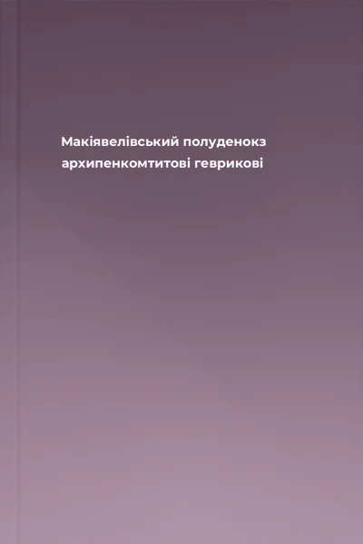 Макіявелівський полуденокз архипенкомтитові геврикові