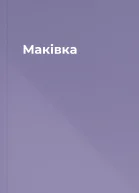 Маківка