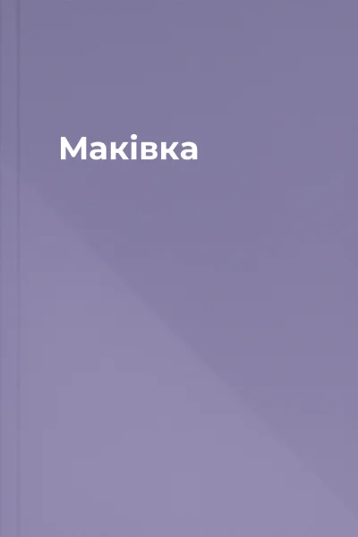 Маківка