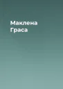 Маклена Граса