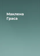 Маклена Граса