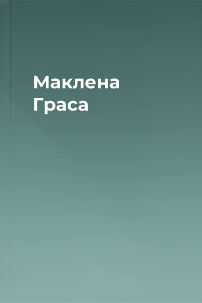Маклена Граса