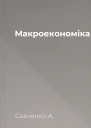 Макроекономіка