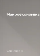 Макроекономіка