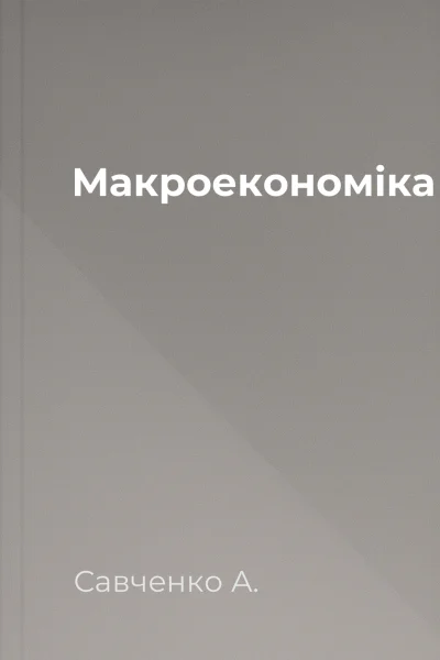 Макроекономіка