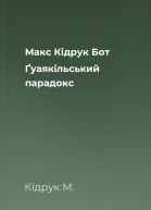Макс Кідрук Бот Ґуаякільський парадокс