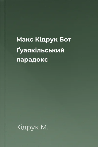 Макс Кідрук Бот Ґуаякільський парадокс