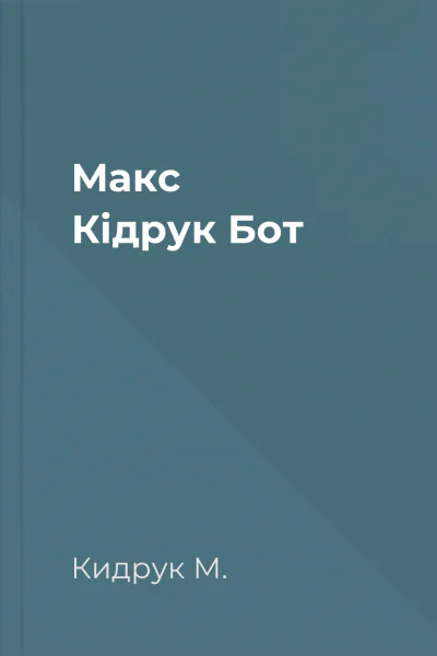 Макс Кідрук Бот