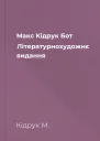Макс Кідрук Бот Літературнохудожнє видання
