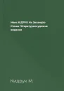 Макс КІДРУК На Зеландію Роман Літературнохудожнє видання