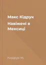 Макс Кідрук Навіжені в Мексиці