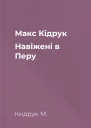 Макс Кідрук Навіжені в Перу