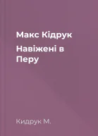 Макс Кідрук Навіжені в Перу