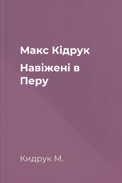 Макс Кідрук Навіжені в Перу