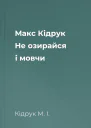 Макс Кідрук Не озирайся і мовчи