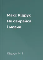 Макс Кідрук Не озирайся і мовчи