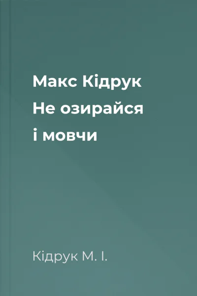 Макс Кідрук Не озирайся і мовчи